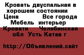 Кровать двуспальная в хорошем состоянии  › Цена ­ 8 000 - Все города Мебель, интерьер » Кровати   . Челябинская обл.,Усть-Катав г.